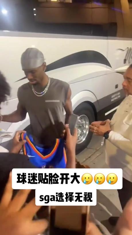 不理你就是了！球迷貼臉開(kāi)大質(zhì)問(wèn)SGA：你付給裁判多少錢(qián)？