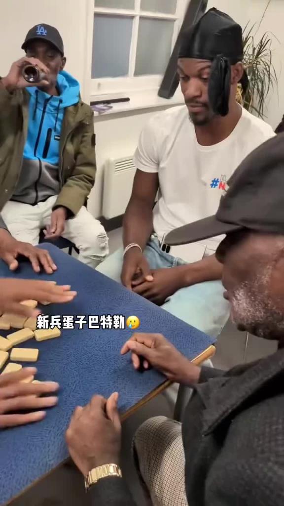 巴特勒和一群老油條打牌，乖巧得像一個(gè)新兵蛋子